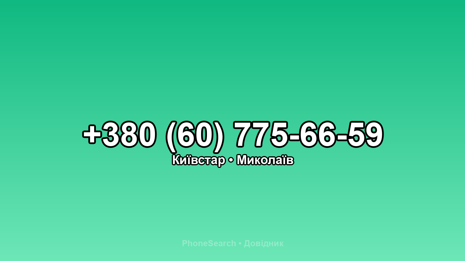 Номер +380 (60) 775-66-59 - вариант 2
