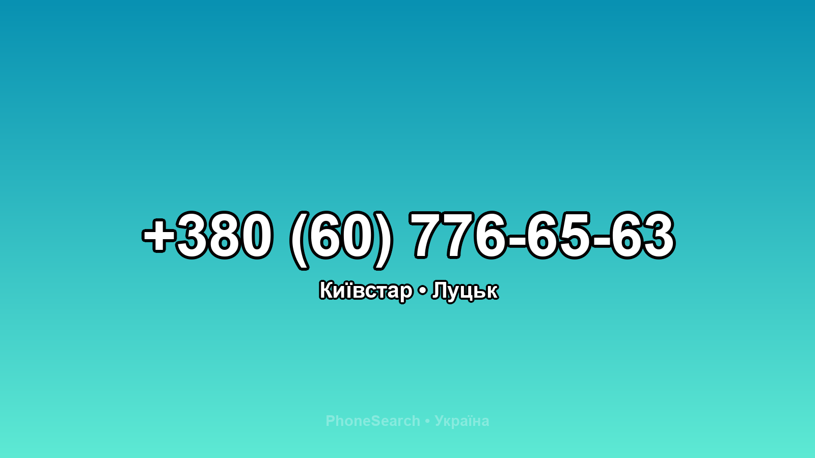 Номер +380 (60) 776-65-63 - вариант 1