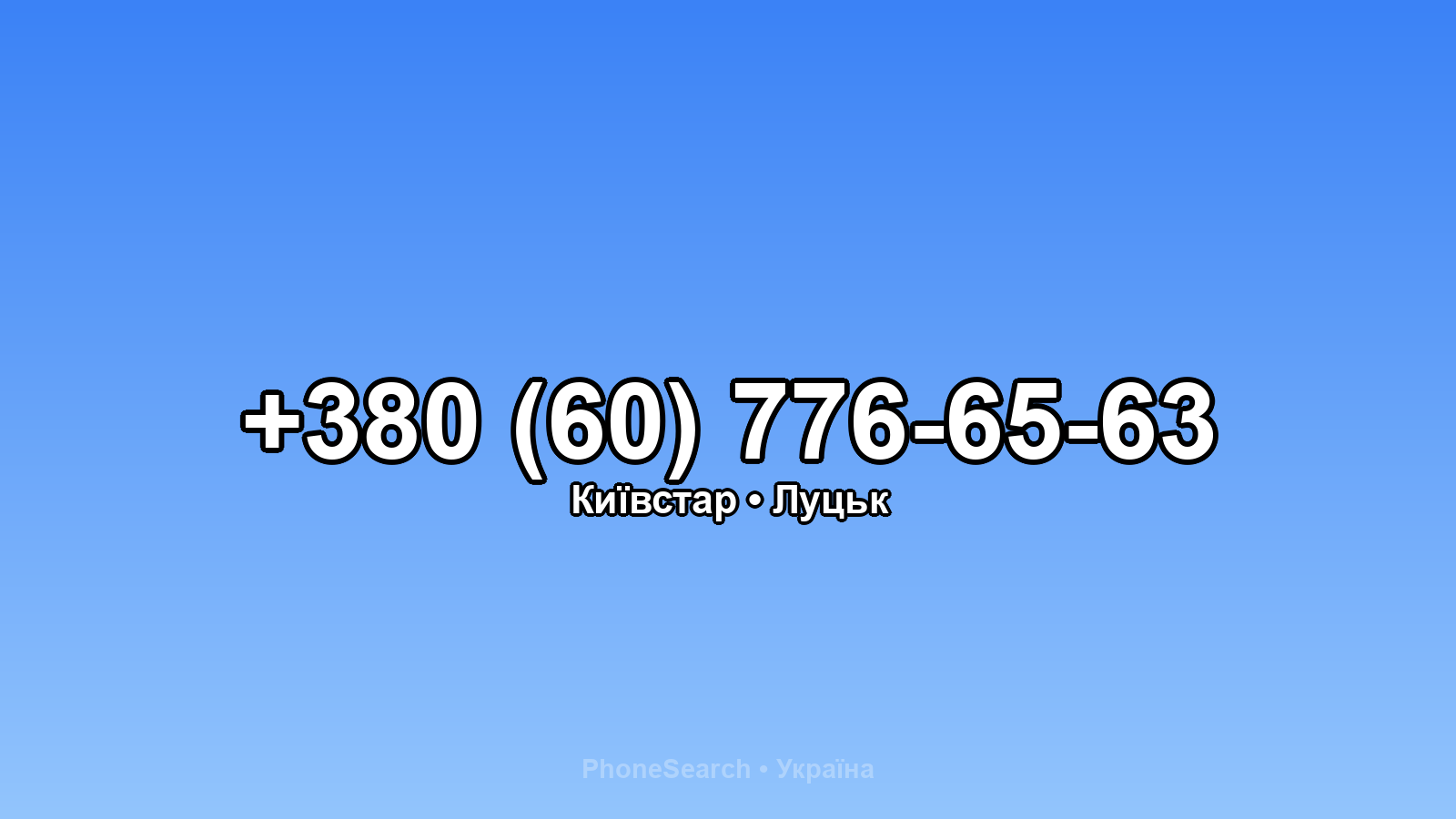 Номер +380 (60) 776-65-63 - вариант 2
