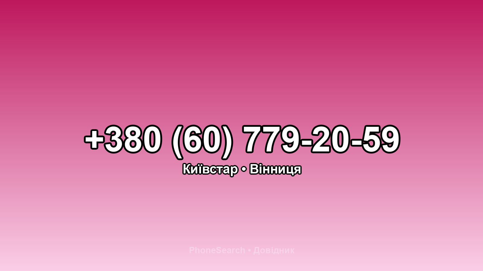 Номер +380 (60) 779-20-59 - вариант 1