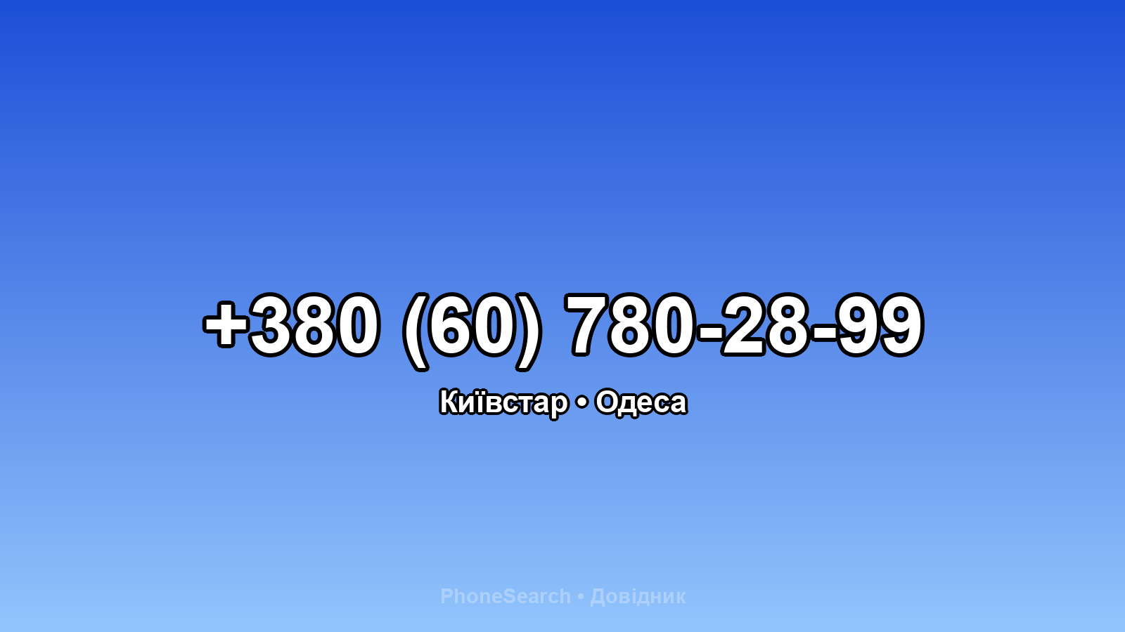 Номер +380 (60) 780-28-99 - вариант 2