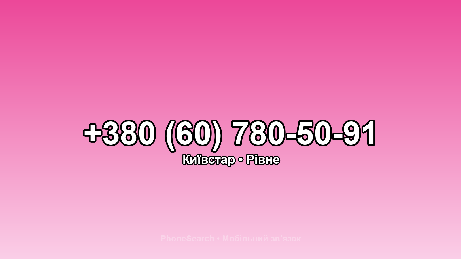 Номер +380 (60) 780-50-91 - вариант 1