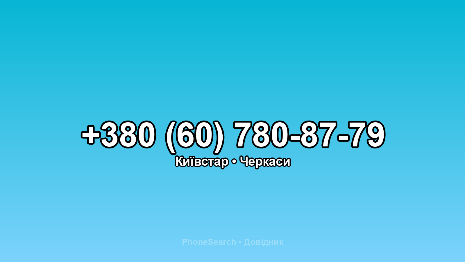 Номер +380 (60) 780-87-79 - вариант 1