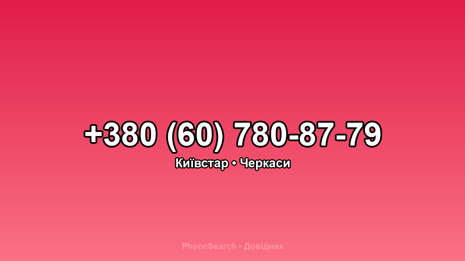 Номер +380 (60) 780-87-79 - вариант 2