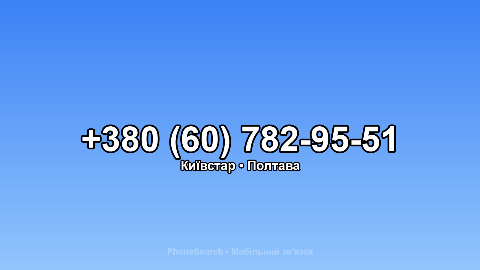 Номер +380 (60) 782-95-51 - вариант 1
