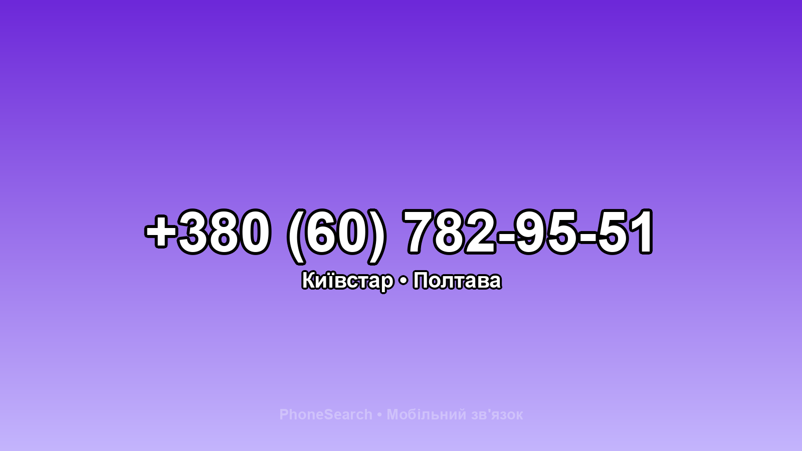 Номер +380 (60) 782-95-51 - вариант 2