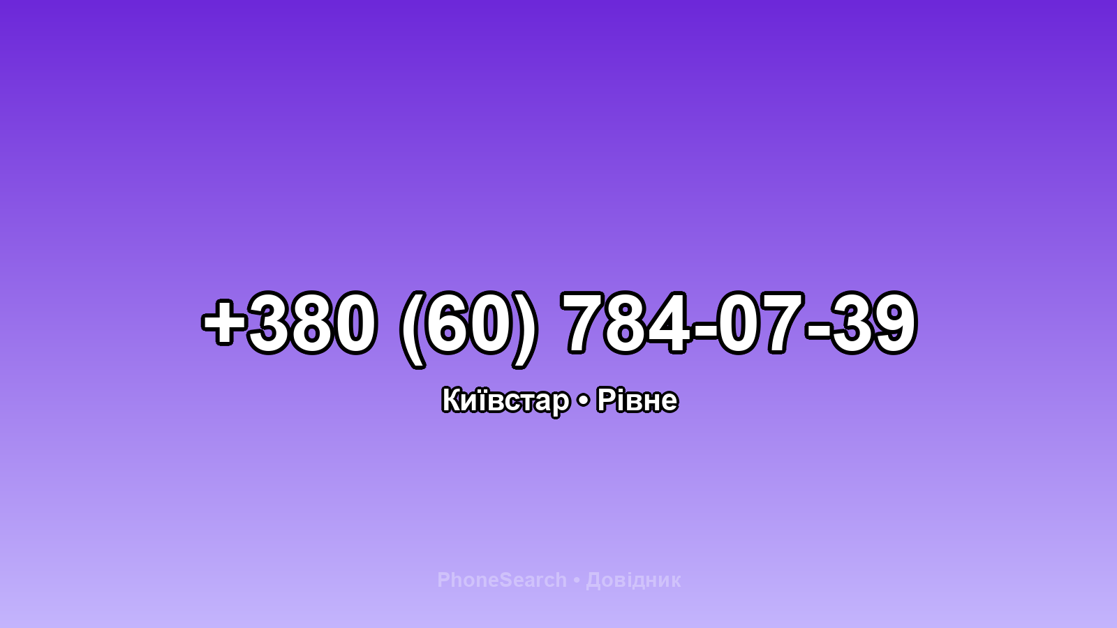 Номер +380 (60) 784-07-39 - вариант 1