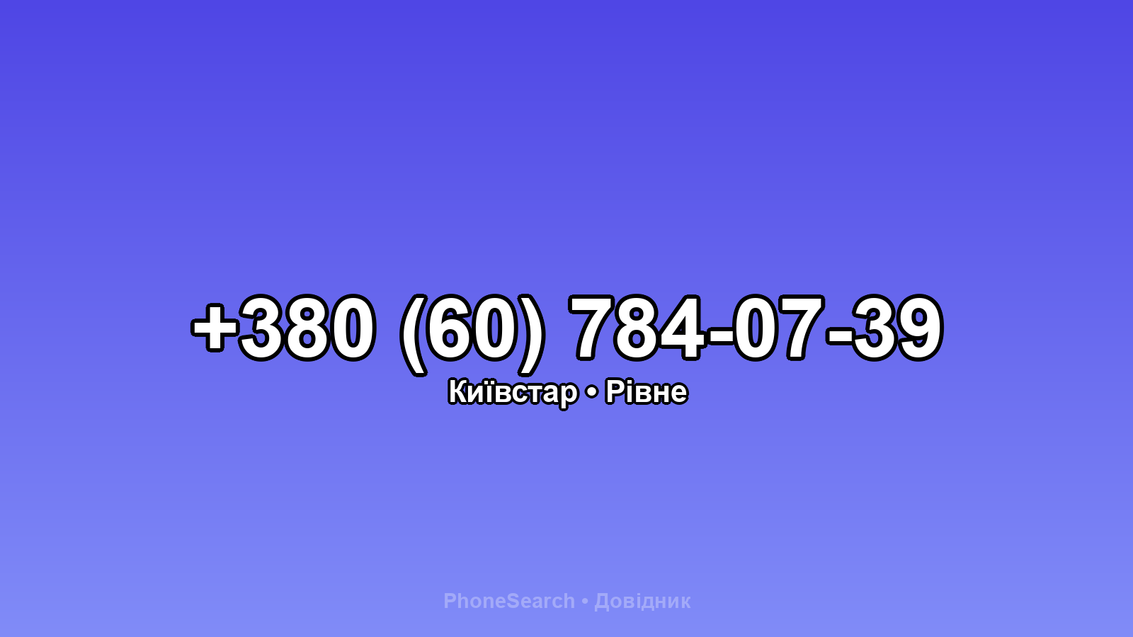 Номер +380 (60) 784-07-39 - вариант 2