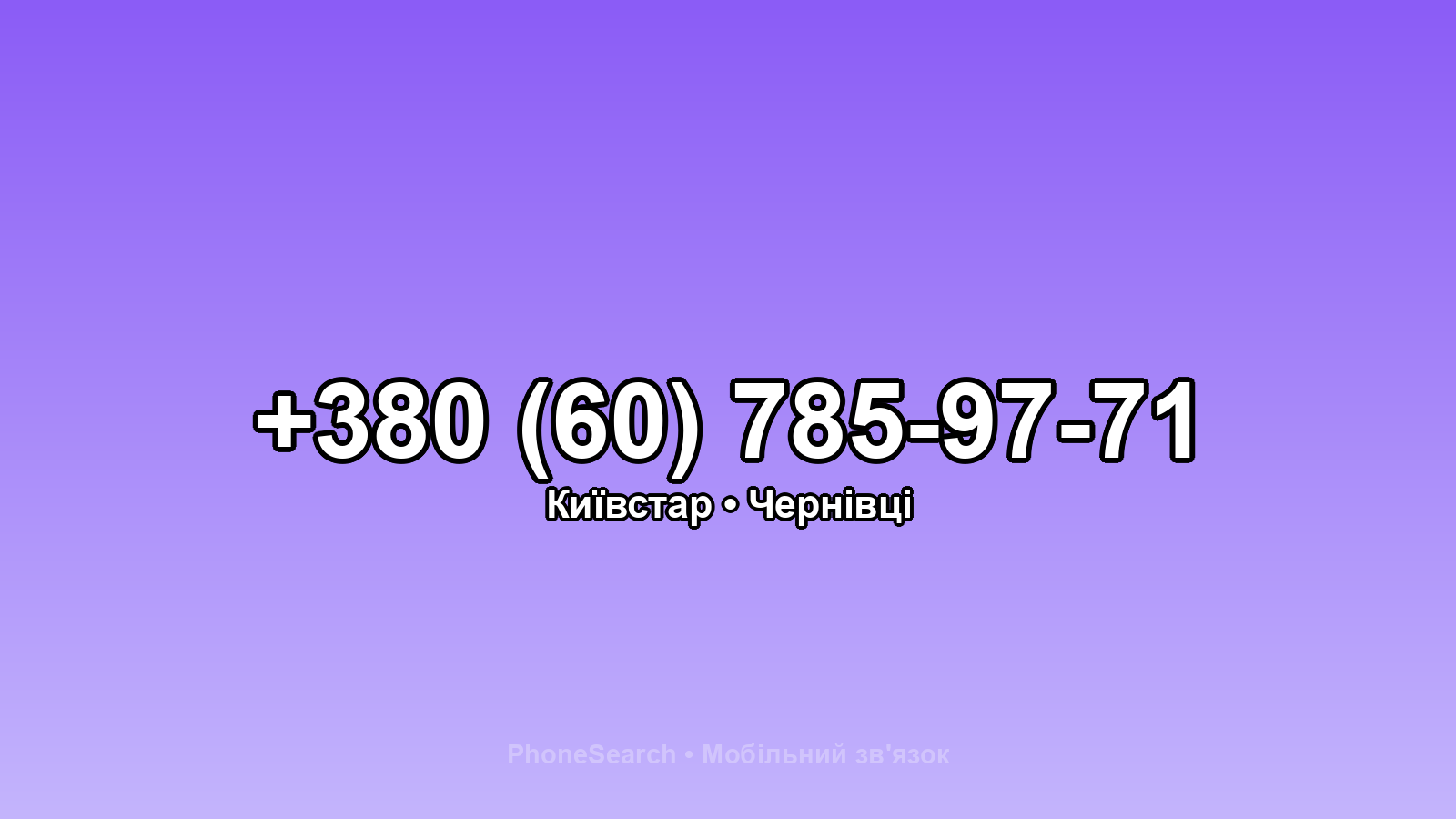 Номер +380 (60) 785-97-71 - вариант 1