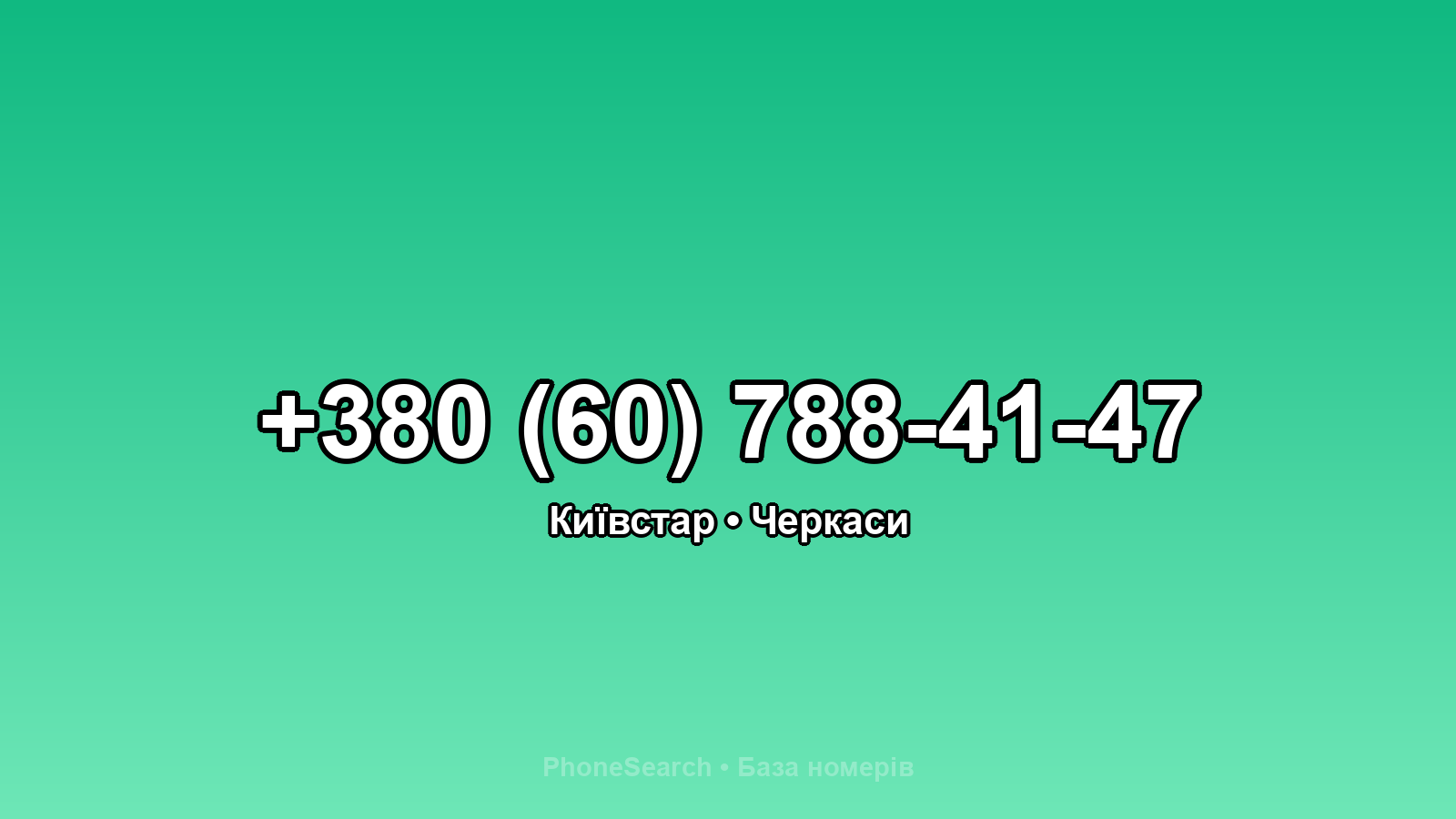 Номер +380 (60) 788-41-47 - вариант 1