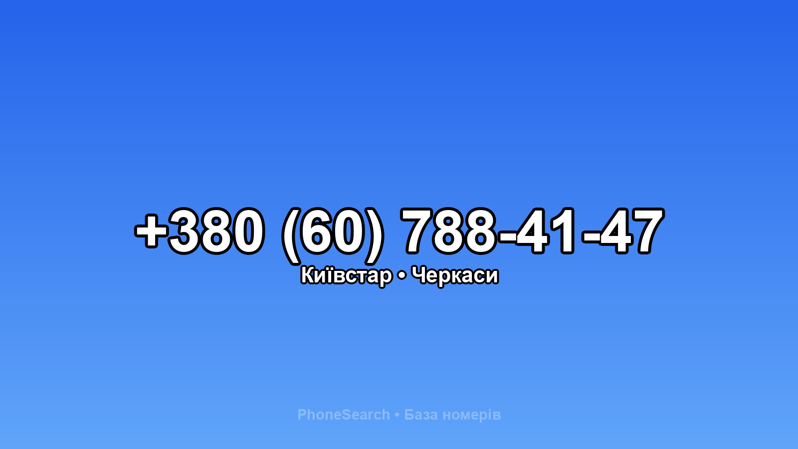 Номер +380 (60) 788-41-47 - вариант 2