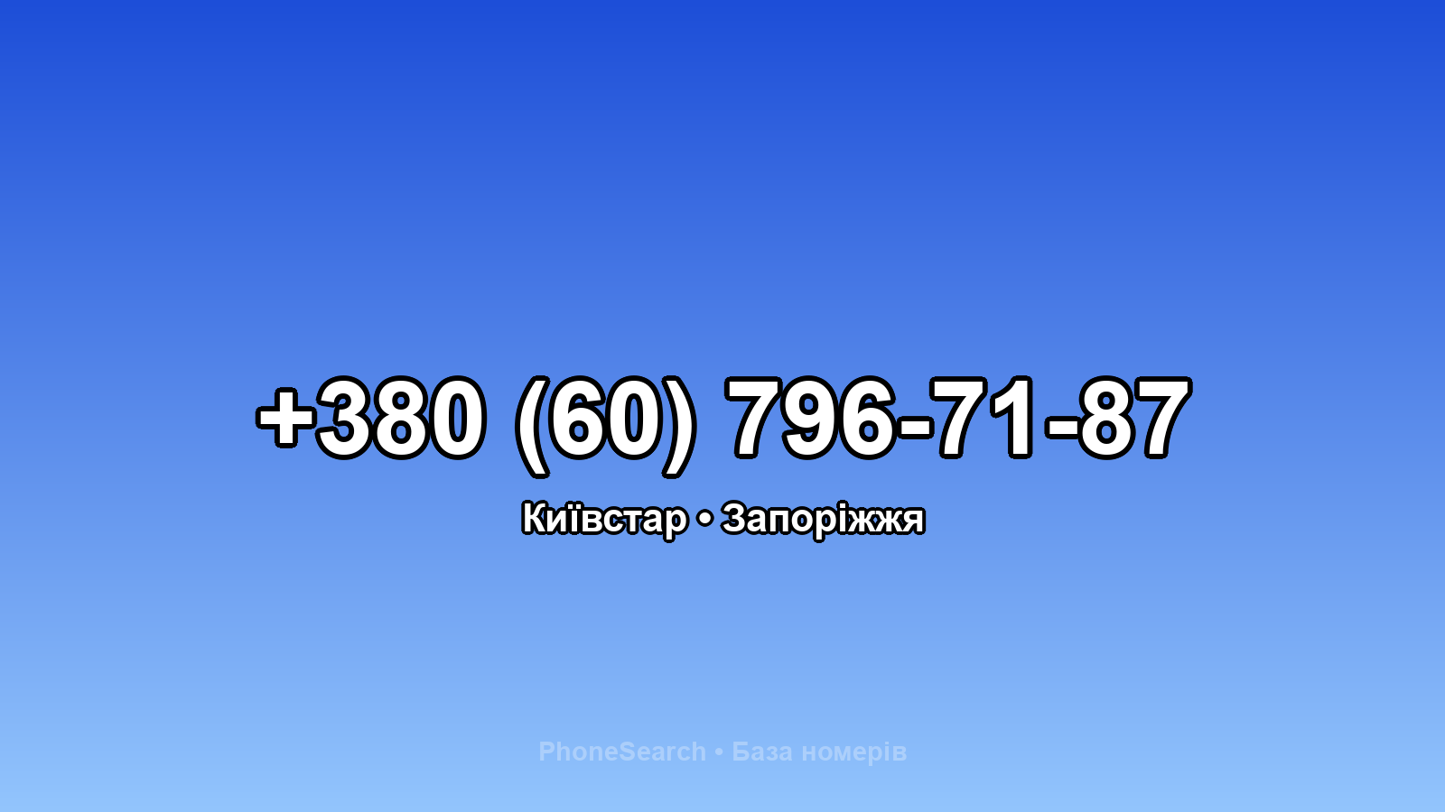Номер +380 (60) 796-71-87 - вариант 1