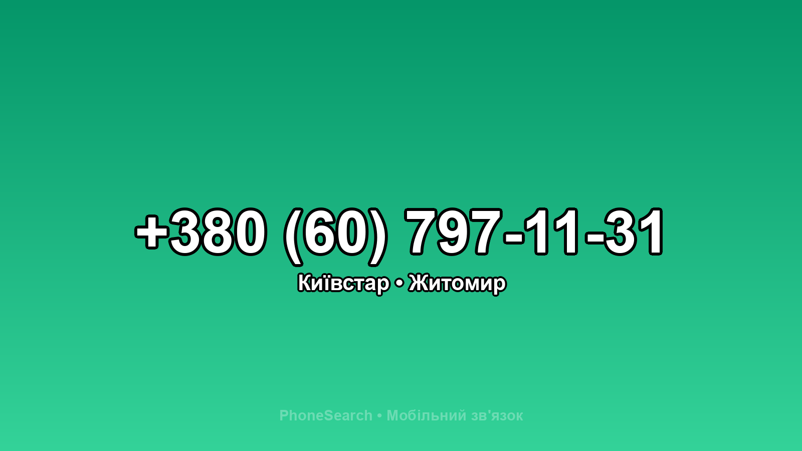 Номер +380 (60) 797-11-31 - вариант 1