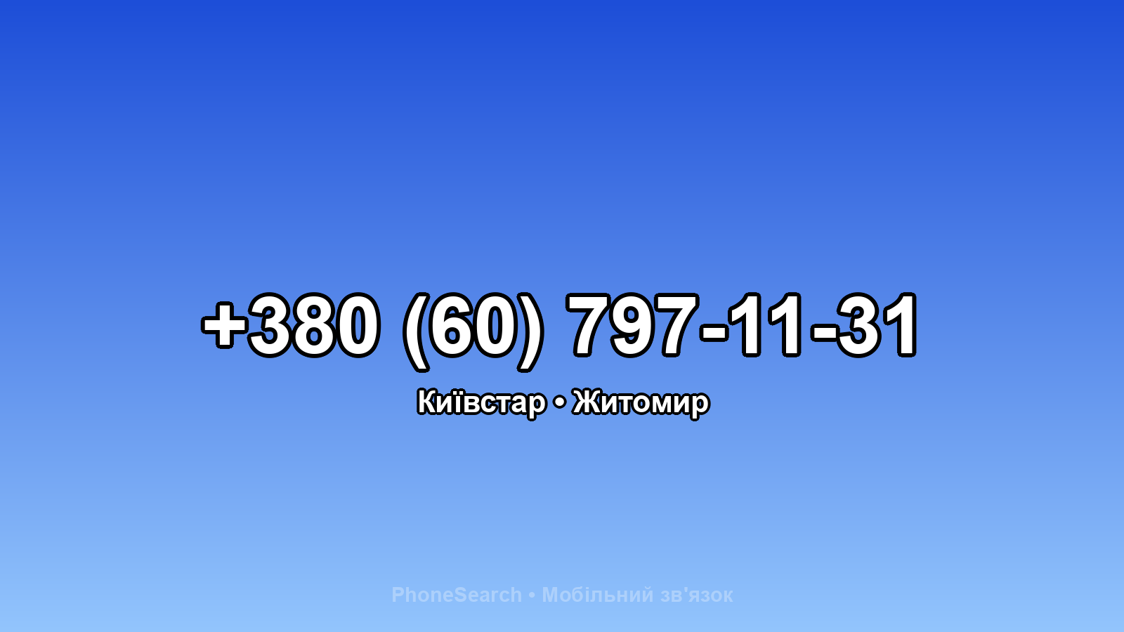 Номер +380 (60) 797-11-31 - вариант 2