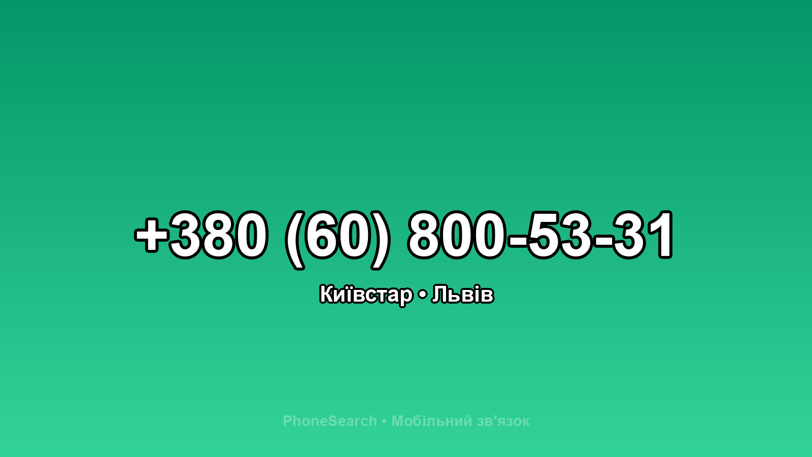 Номер +380 (60) 800-53-31 - вариант 1