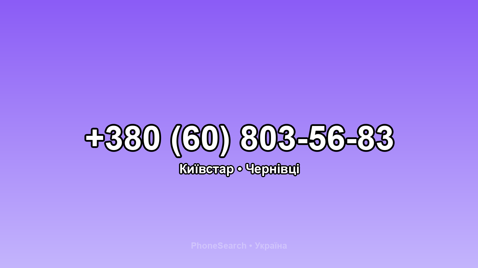 Номер +380 (60) 803-56-83 - вариант 2