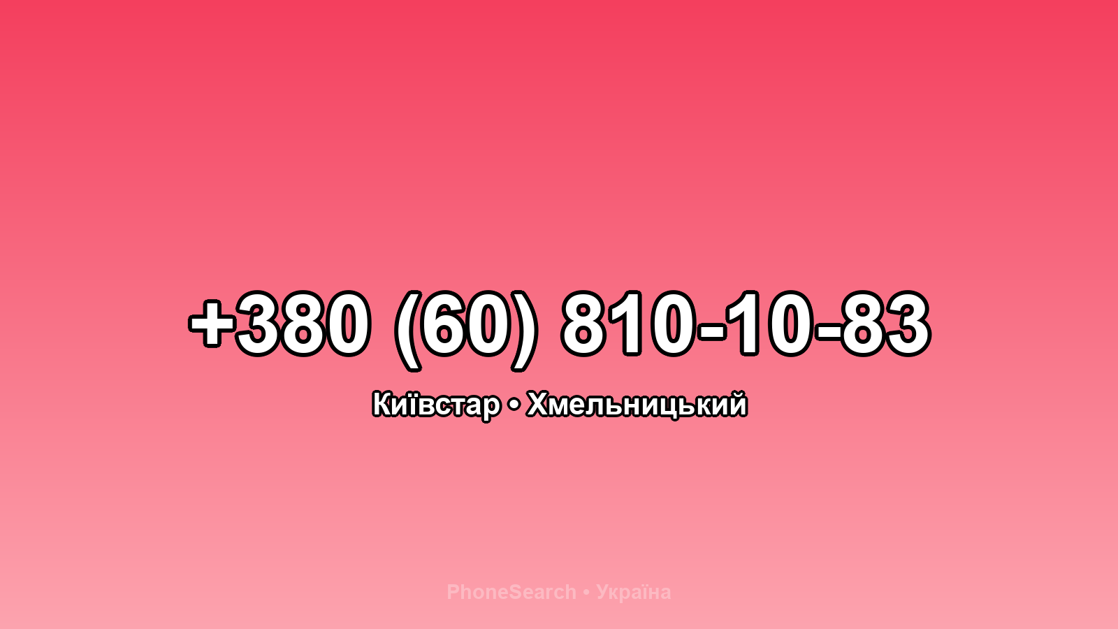 Номер +380 (60) 810-10-83 - вариант 1