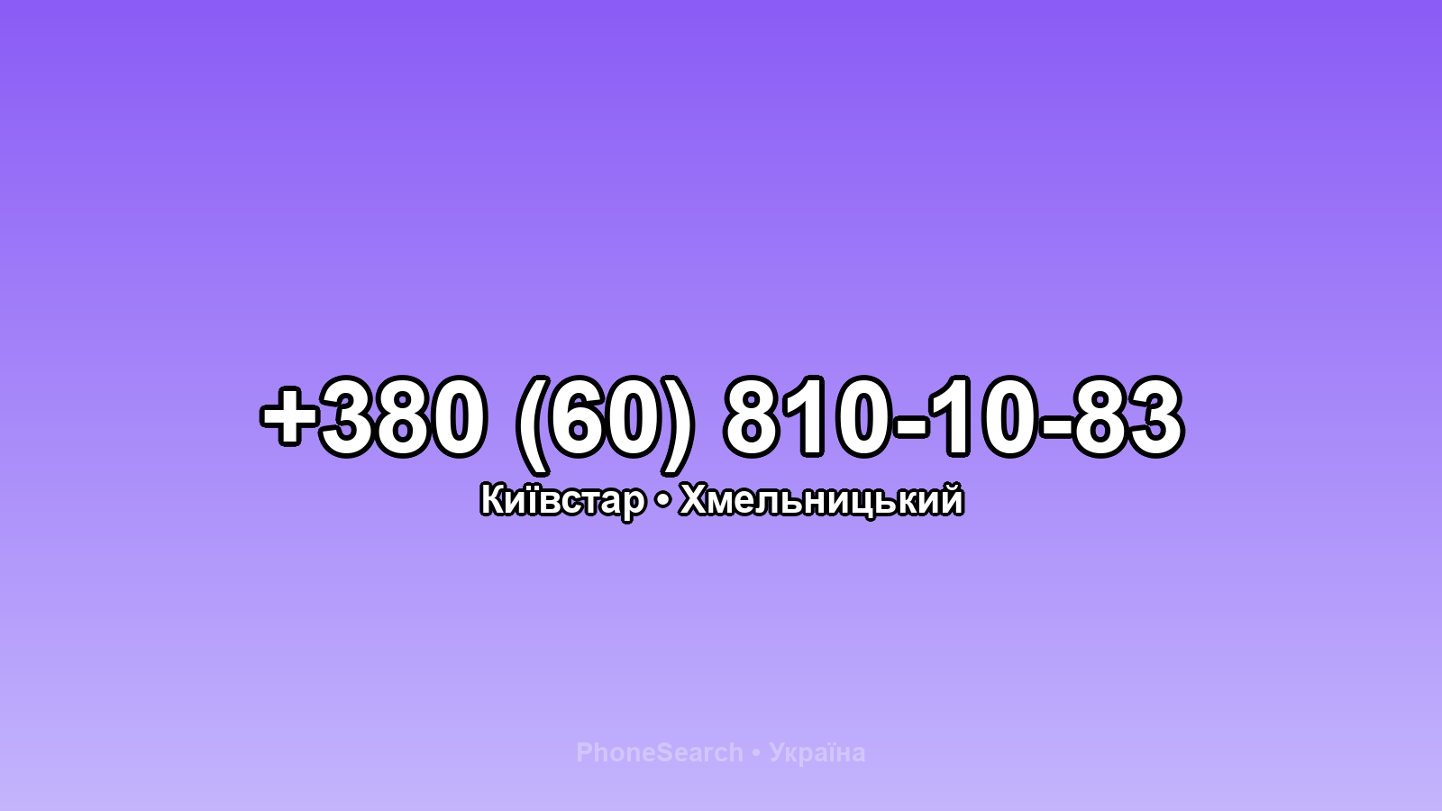 Номер +380 (60) 810-10-83 - вариант 2