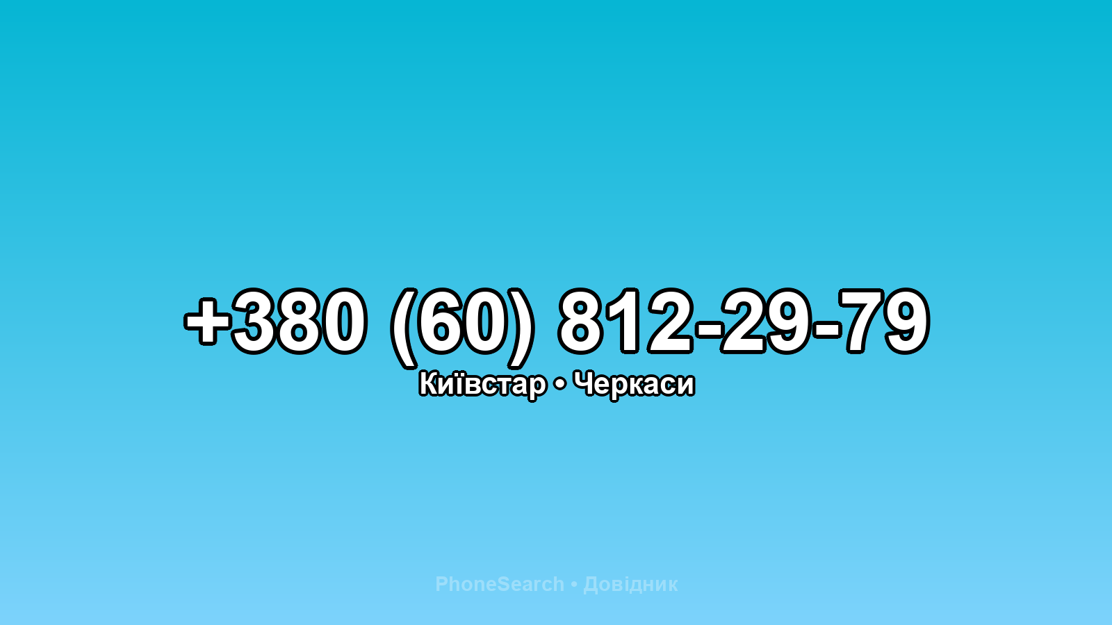 Номер +380 (60) 812-29-79 - вариант 1