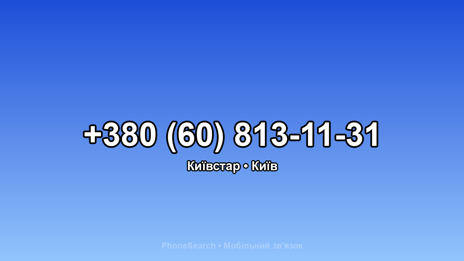 Номер +380 (60) 813-11-31 - вариант 2