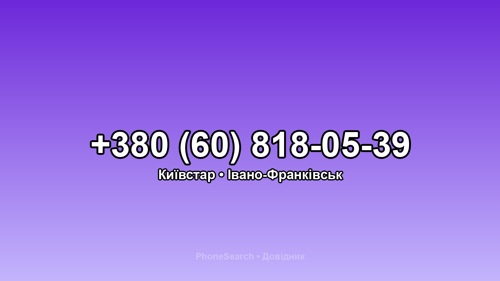 Номер +380 (60) 818-05-39 - вариант 1