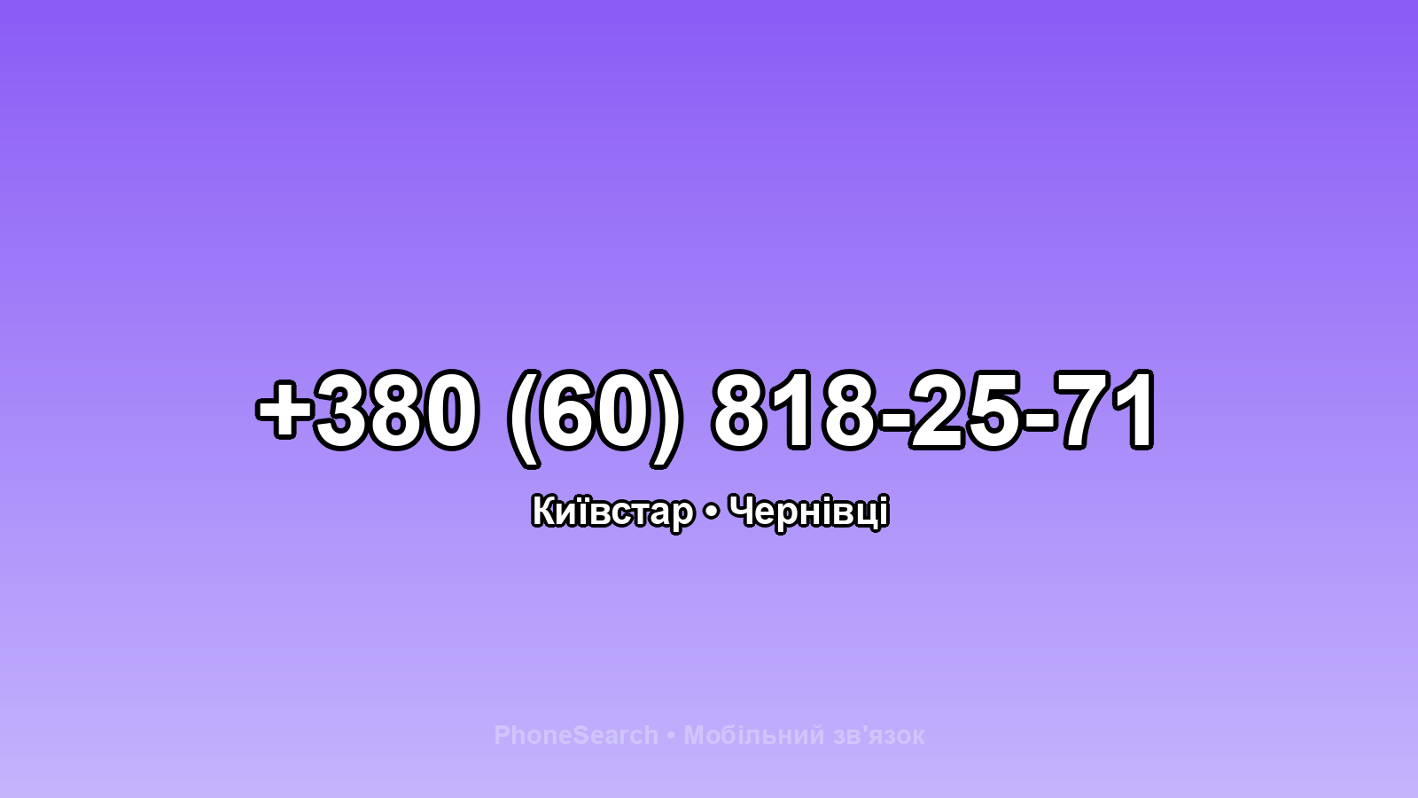 Номер +380 (60) 818-25-71 - вариант 1