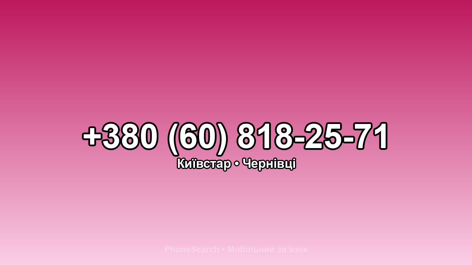 Номер +380 (60) 818-25-71 - вариант 2
