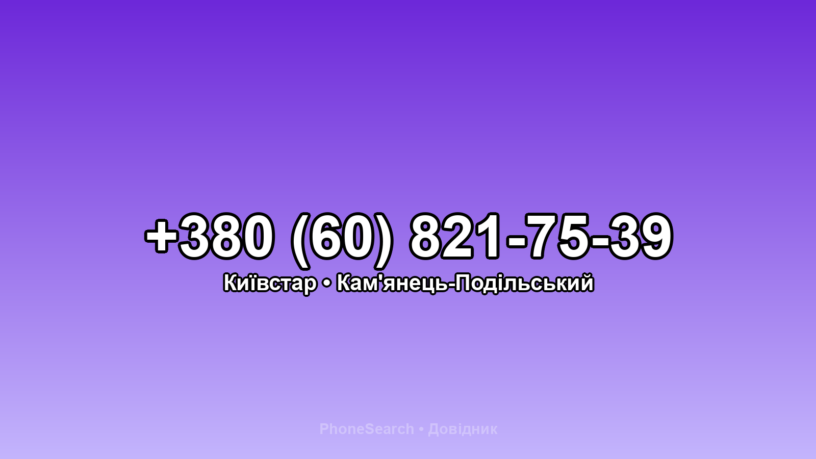 Номер +380 (60) 821-75-39 - вариант 1