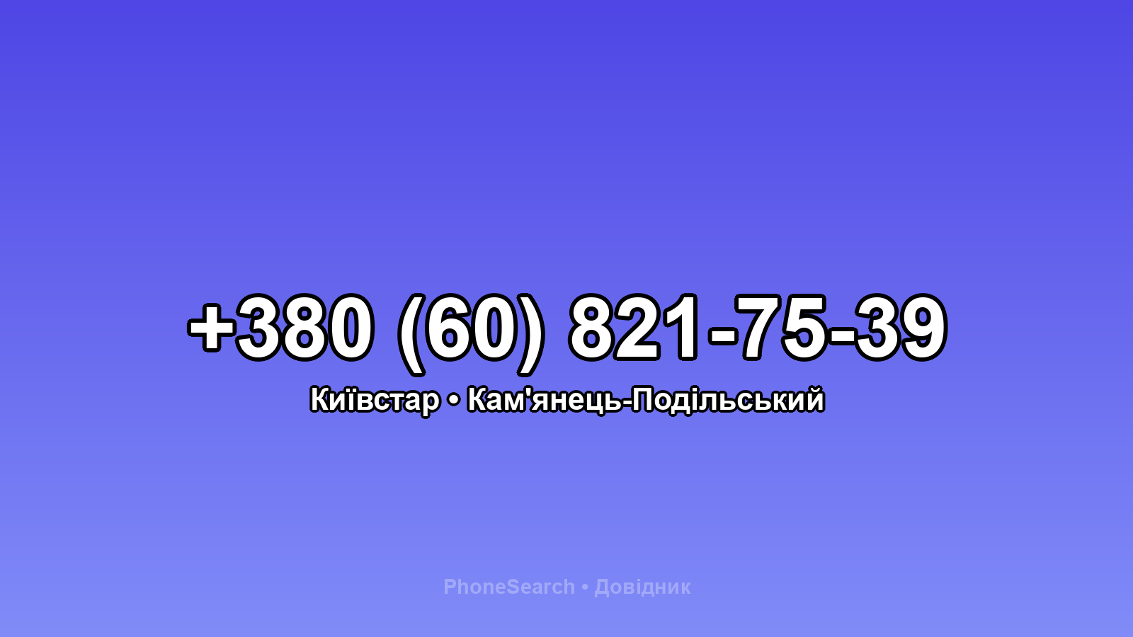 Номер +380 (60) 821-75-39 - вариант 2