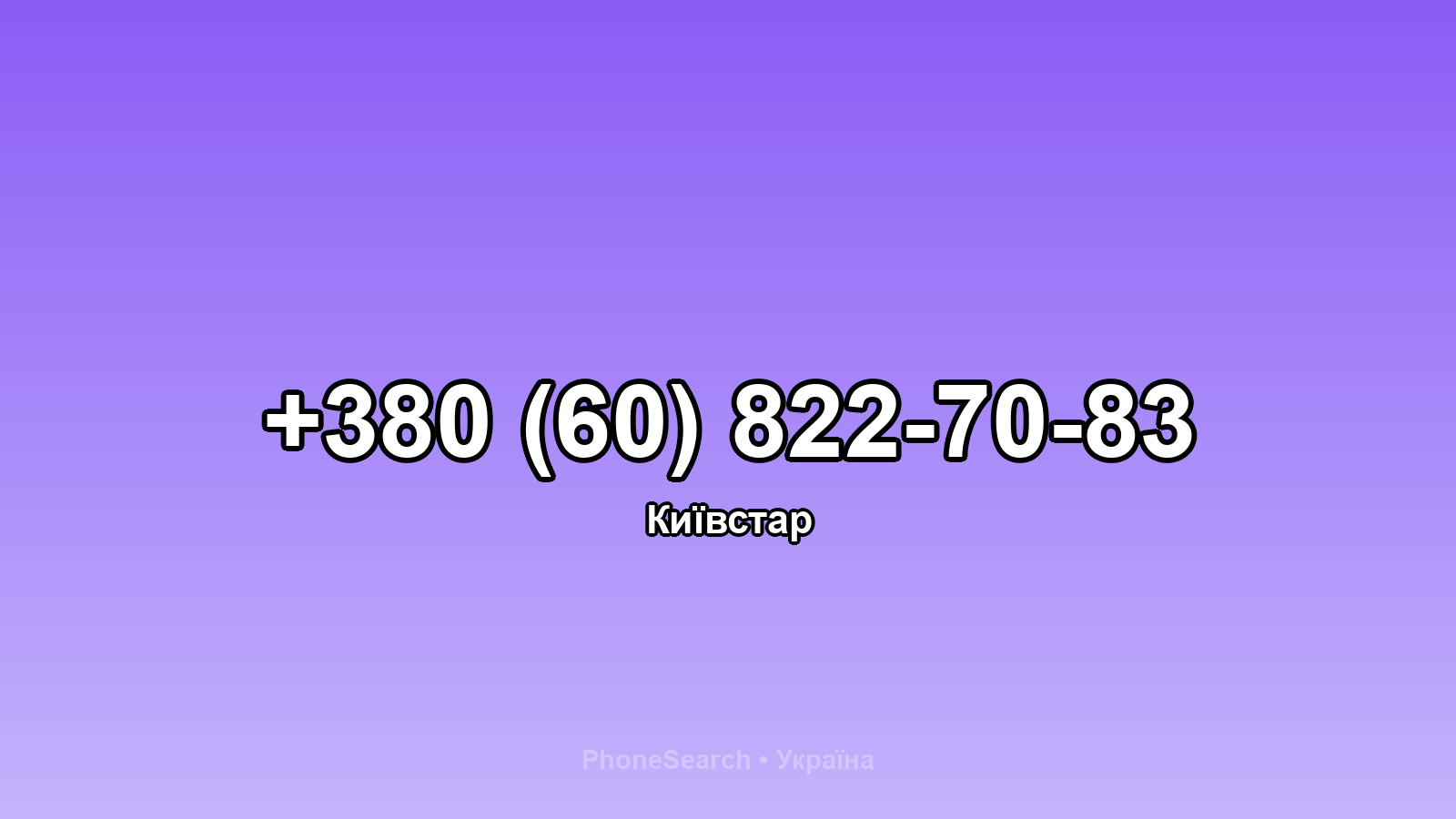 Номер +380 (60) 822-70-83 - вариант 2