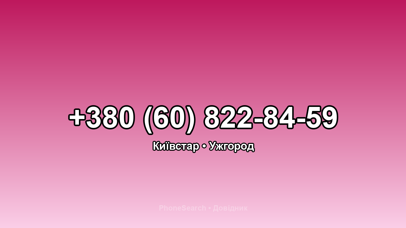 Номер +380 (60) 822-84-59 - вариант 1