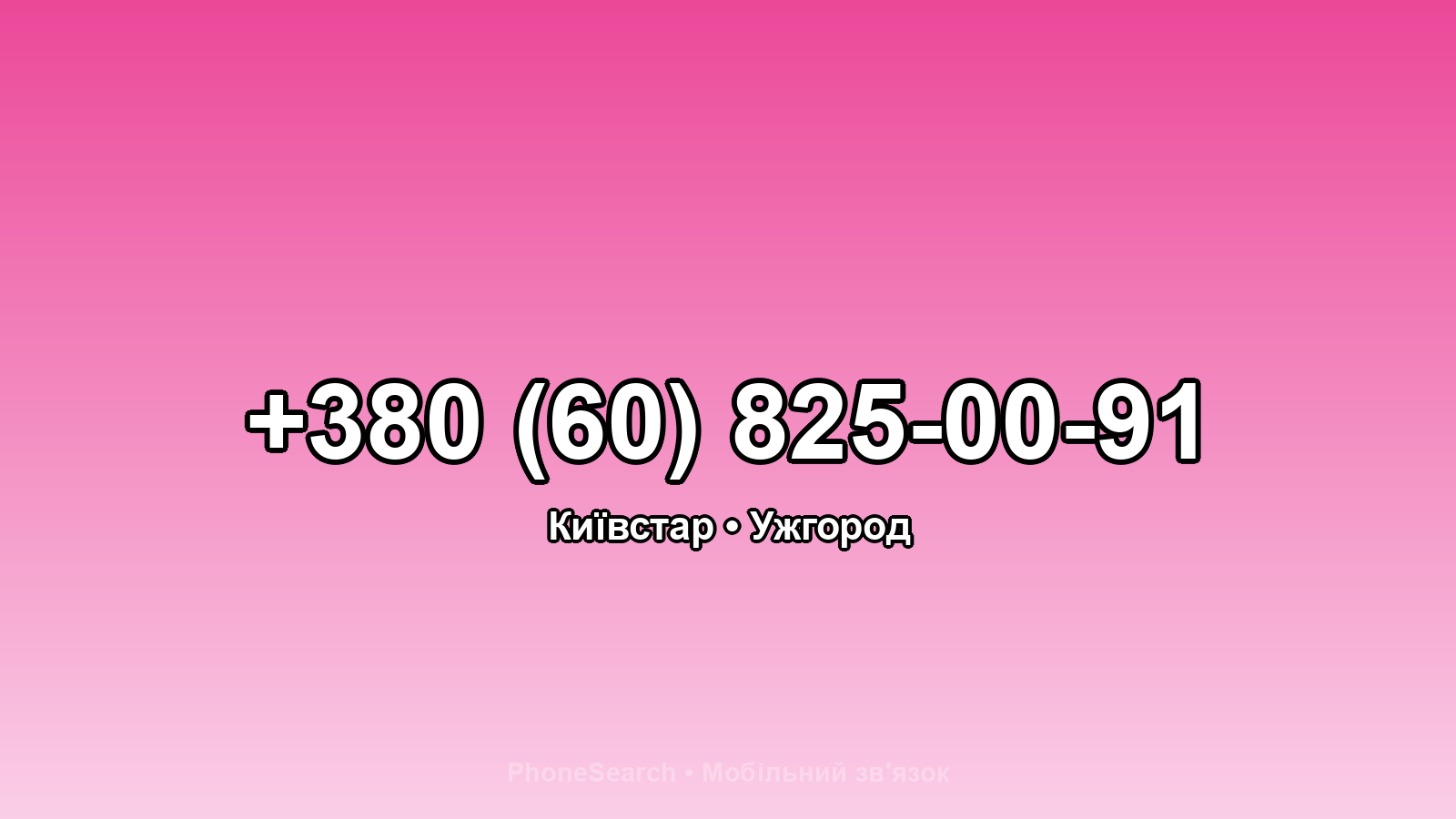 Номер +380 (60) 825-00-91 - вариант 1