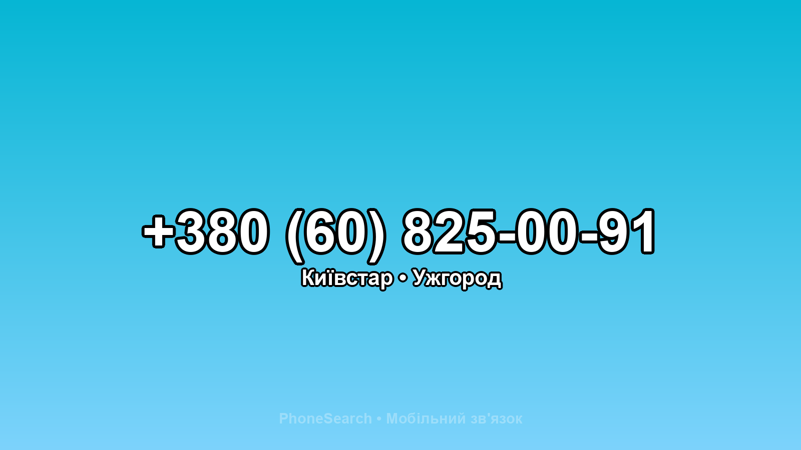 Номер +380 (60) 825-00-91 - вариант 2