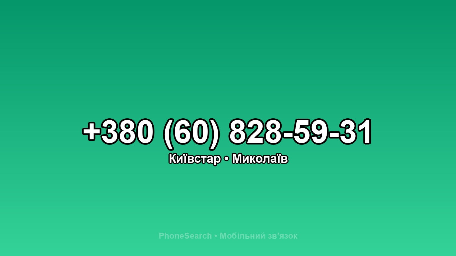 Номер +380 (60) 828-59-31 - вариант 1