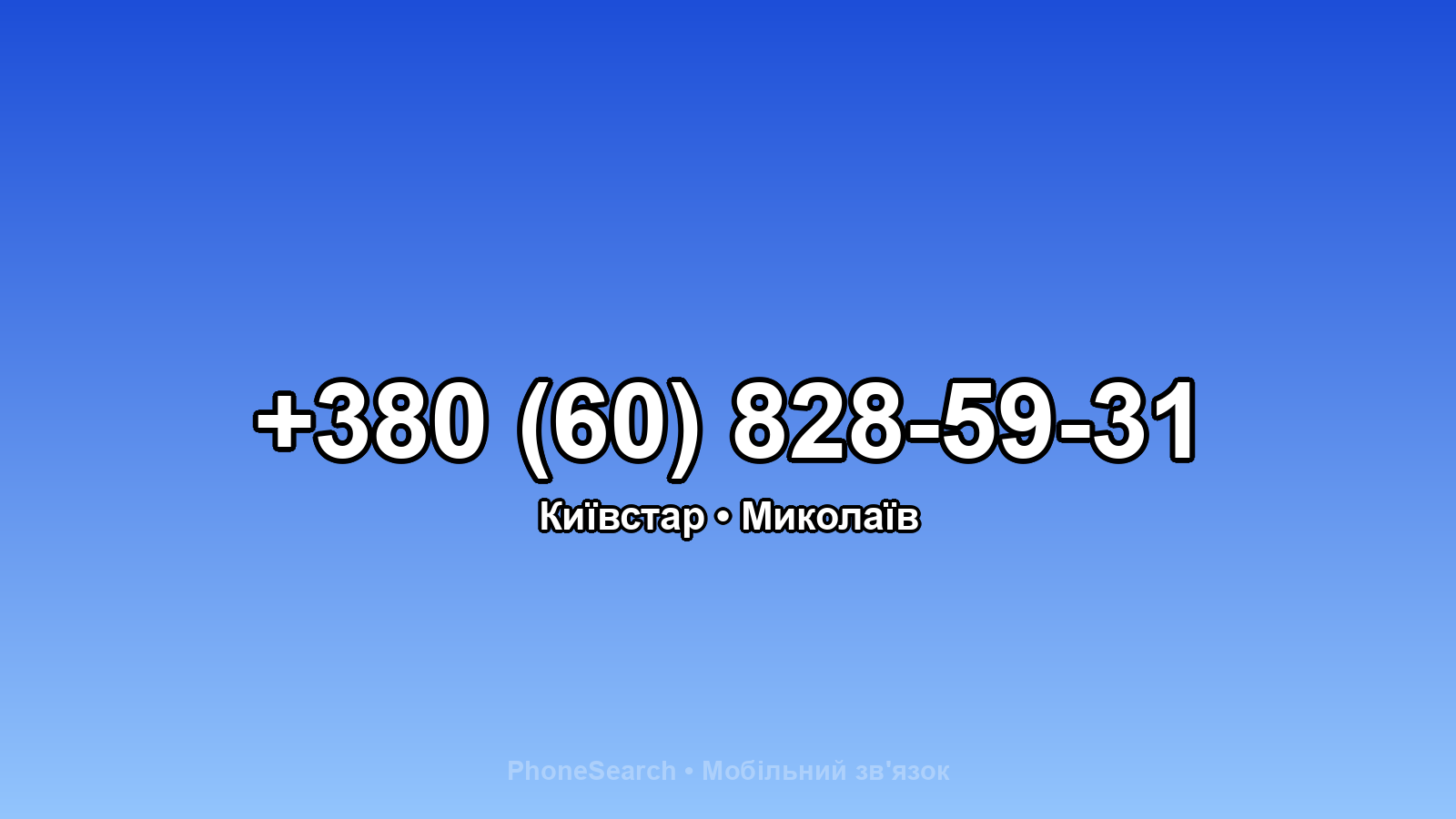 Номер +380 (60) 828-59-31 - вариант 2