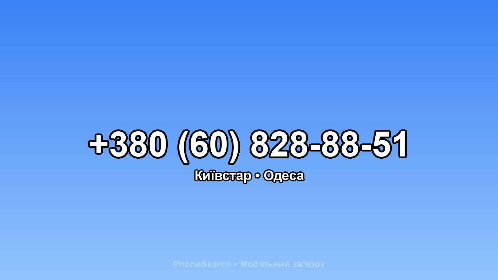 Номер +380 (60) 828-88-51 - вариант 1