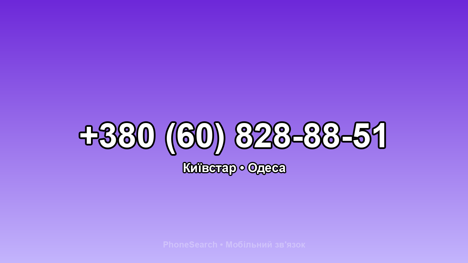 Номер +380 (60) 828-88-51 - вариант 2