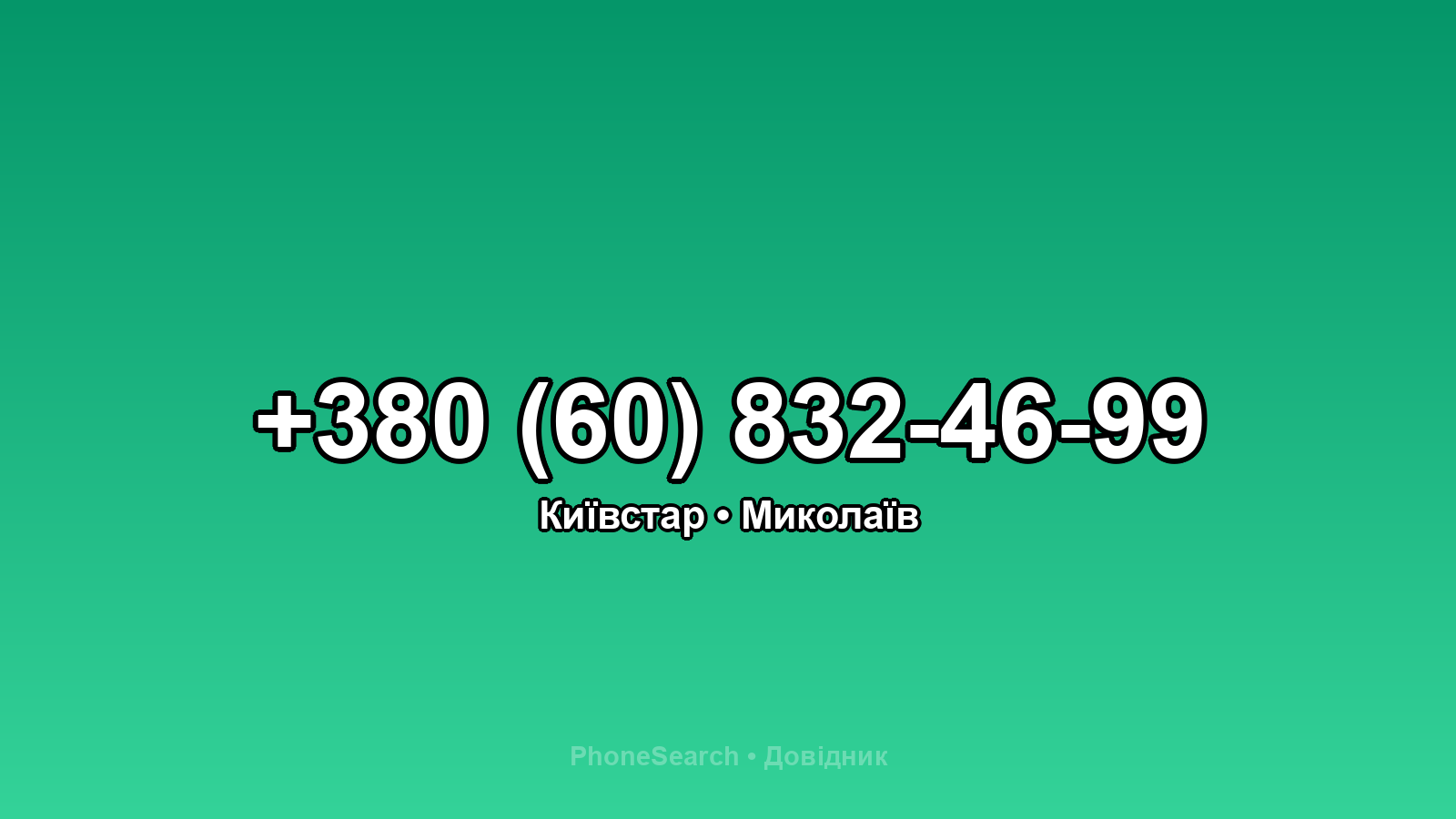 Номер +380 (60) 832-46-99 - вариант 1