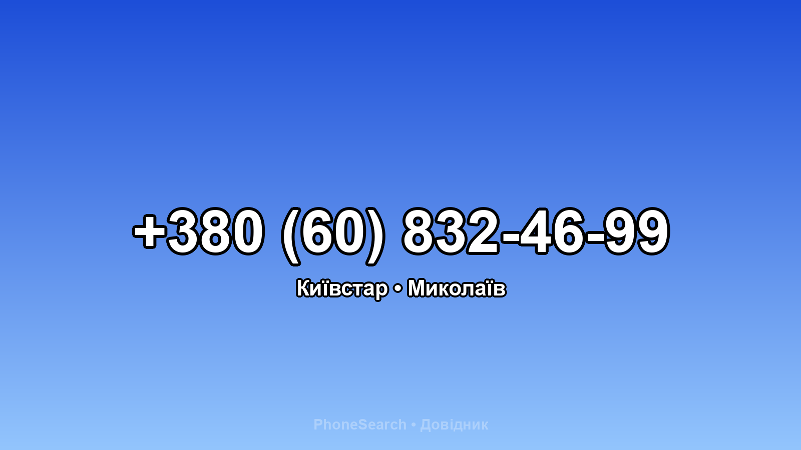 Номер +380 (60) 832-46-99 - вариант 2