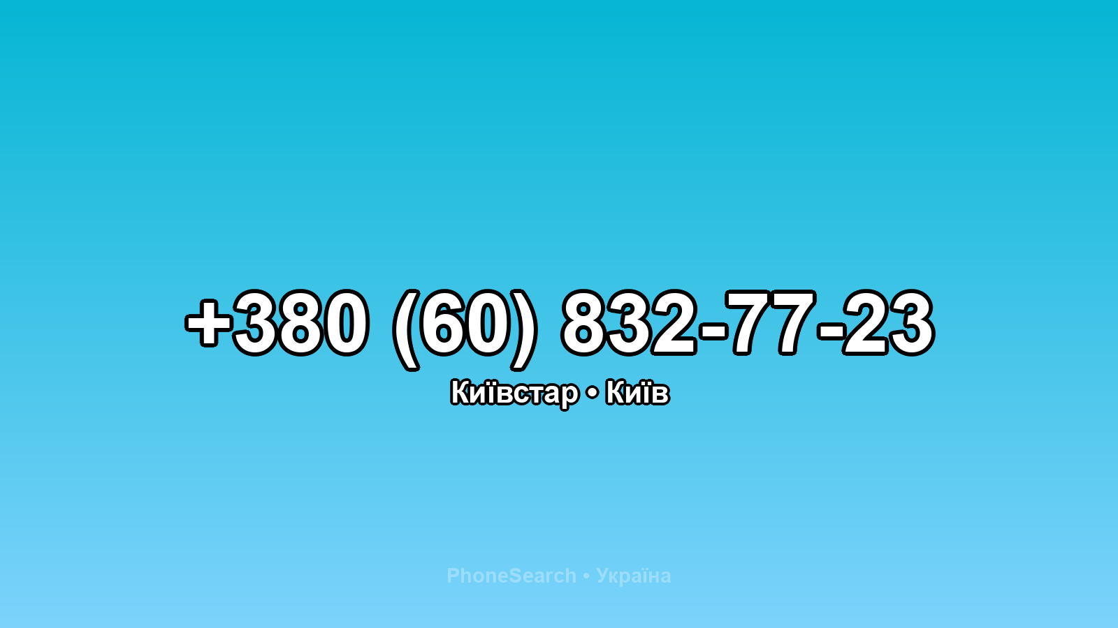 Номер +380 (60) 832-77-23 - вариант 2