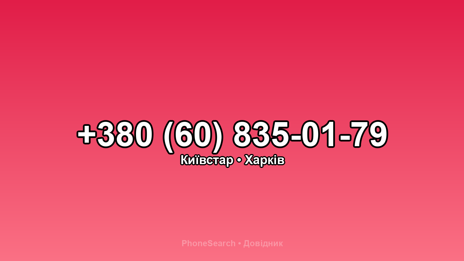 Номер +380 (60) 835-01-79 - вариант 2