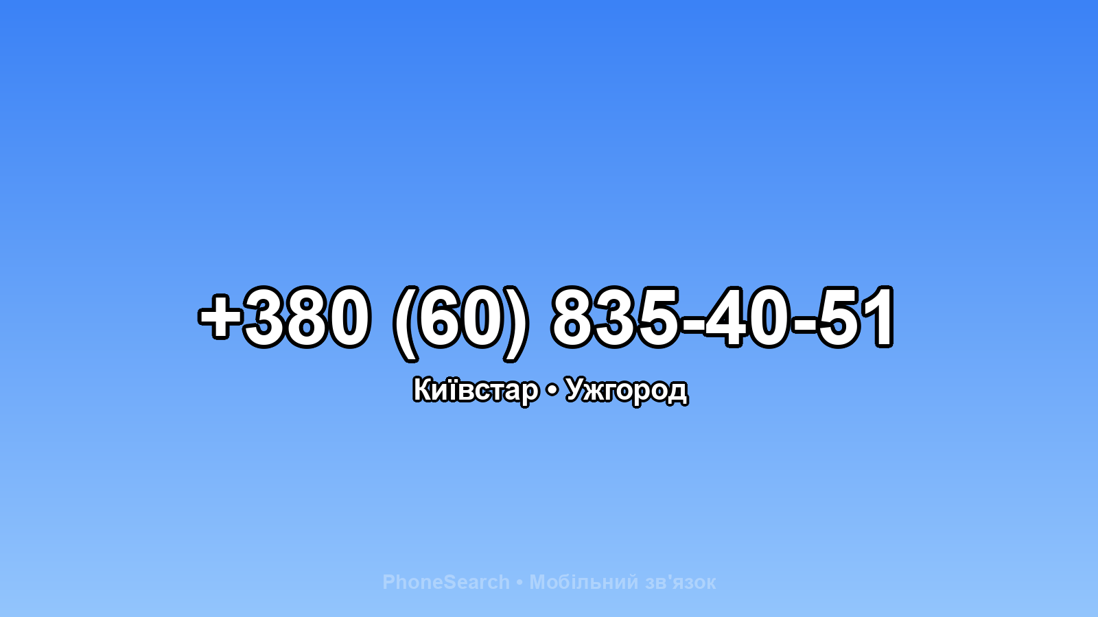 Номер +380 (60) 835-40-51 - вариант 1
