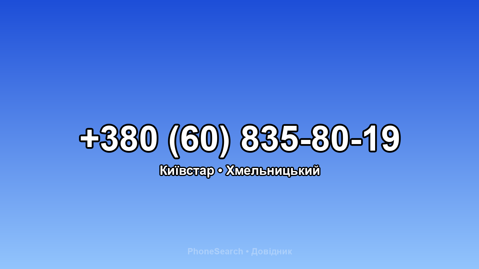Номер +380 (60) 835-80-19 - вариант 1