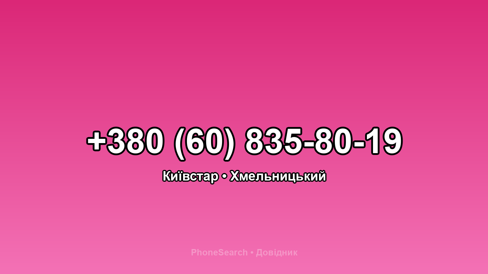 Номер +380 (60) 835-80-19 - вариант 2