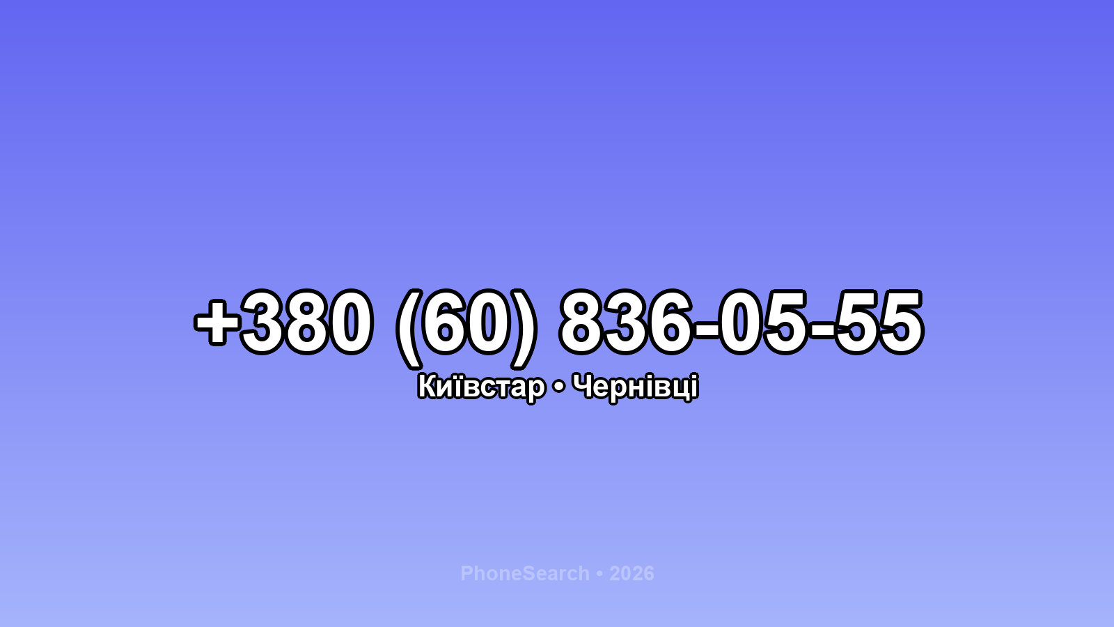 Номер +380 (60) 836-05-55 - вариант 2