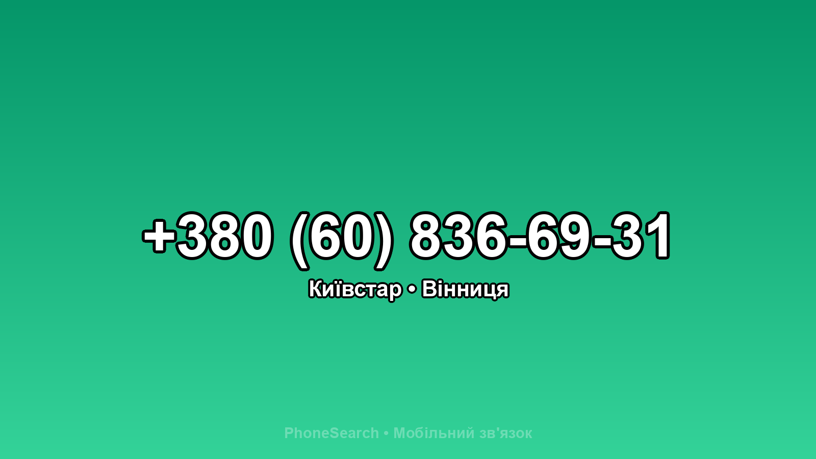 Номер +380 (60) 836-69-31 - вариант 1