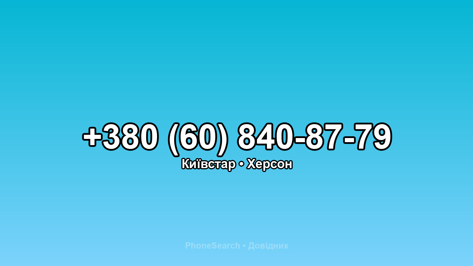 Номер +380 (60) 840-87-79 - вариант 1
