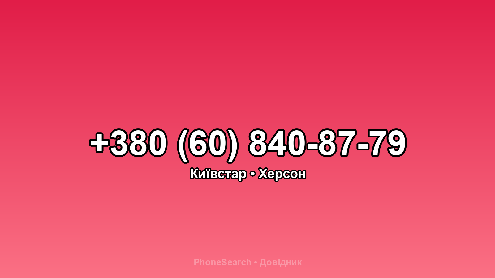 Номер +380 (60) 840-87-79 - вариант 2