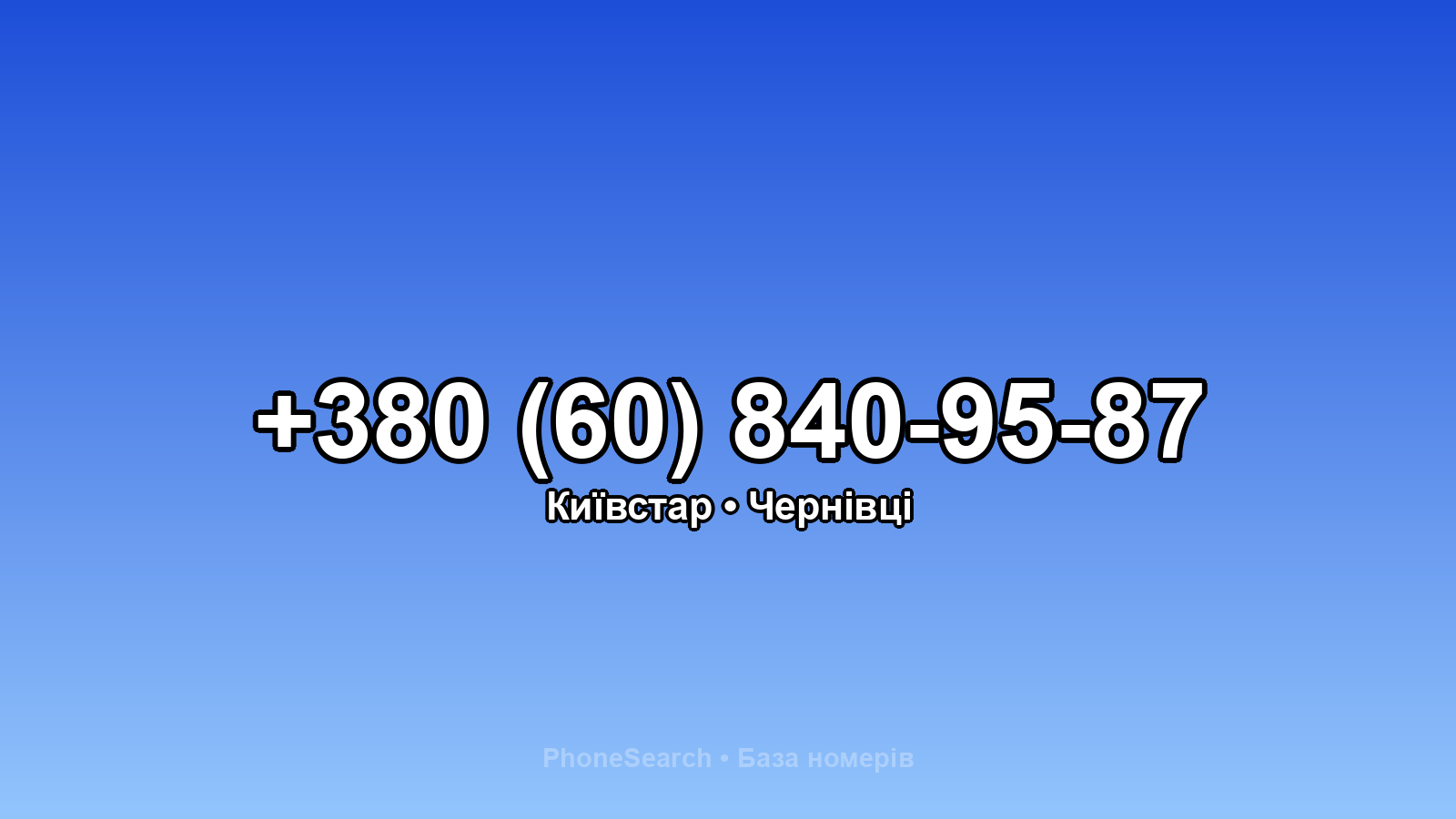 Номер +380 (60) 840-95-87 - вариант 1