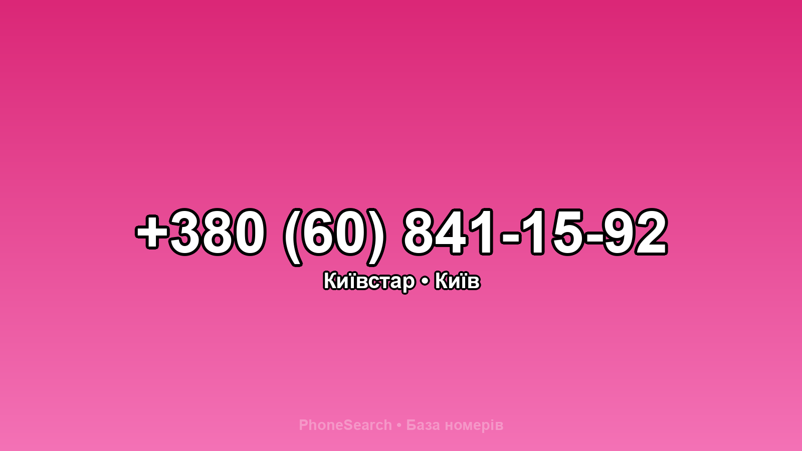 Номер +380 (60) 841-15-92 - вариант 1